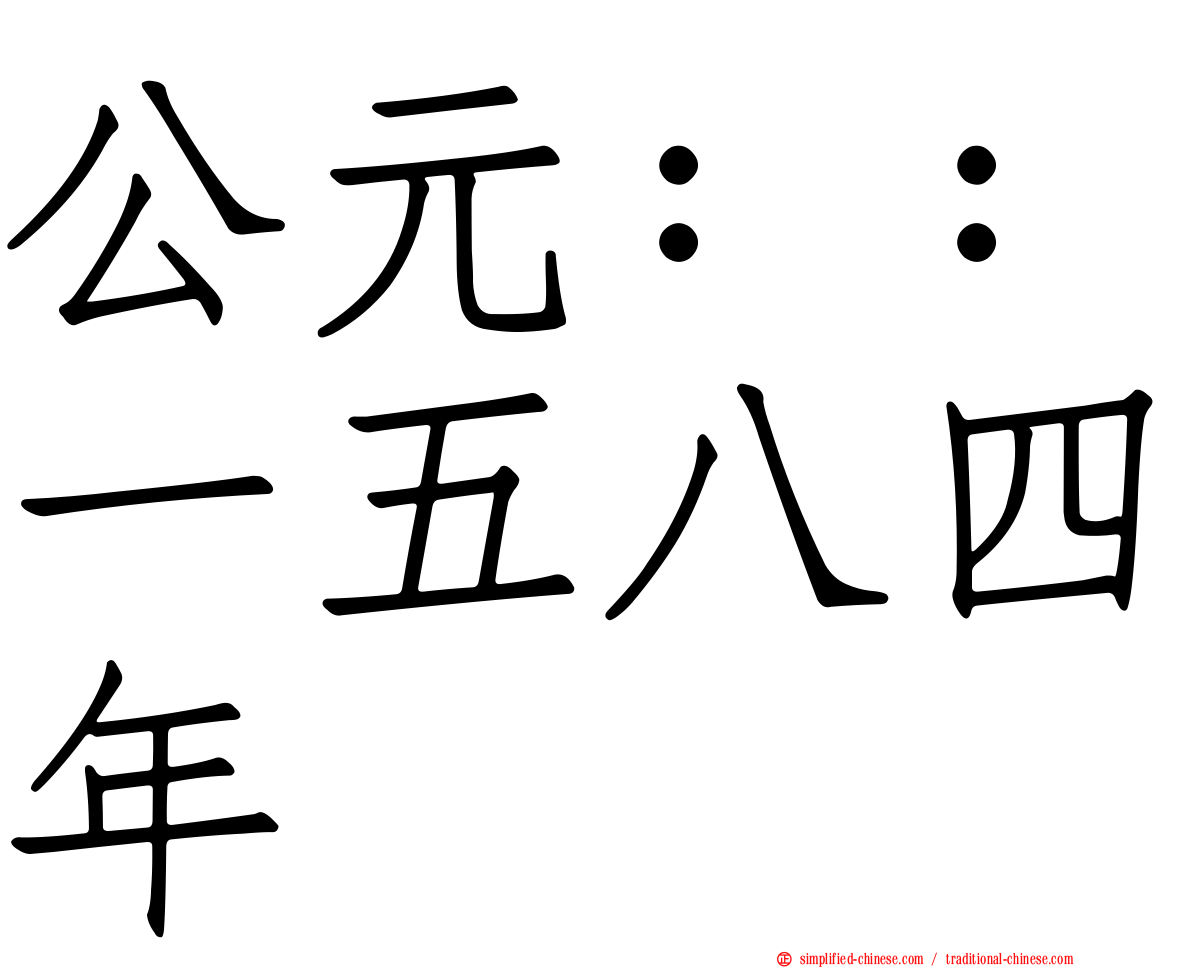 公元：：一五八四年