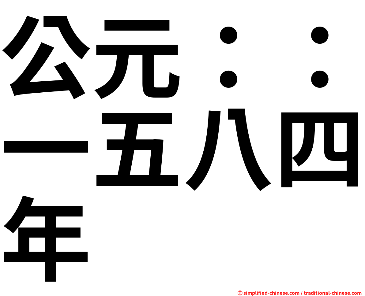 公元：：一五八四年