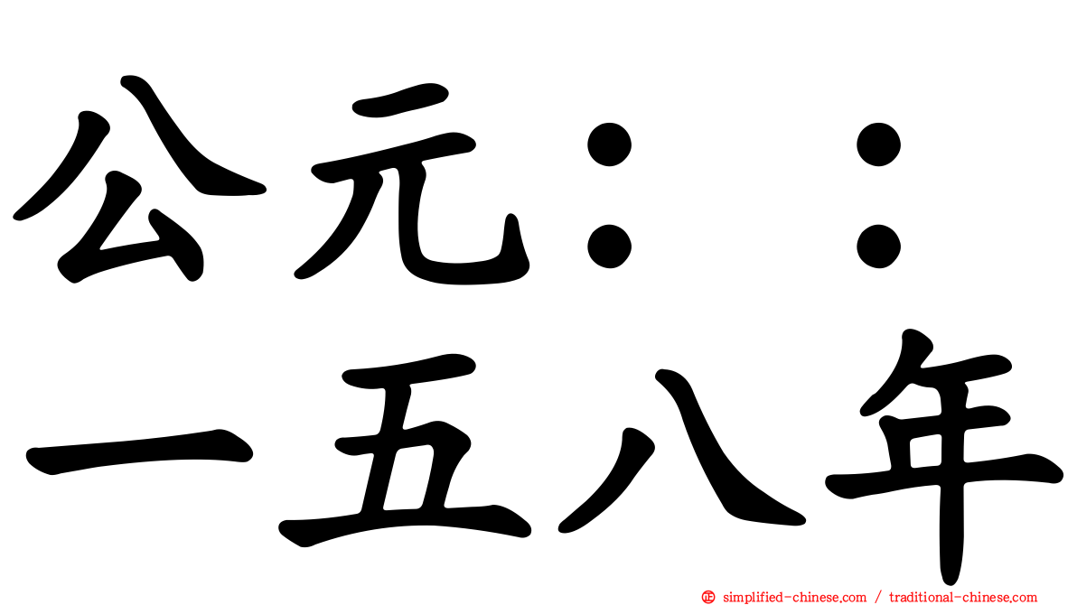 公元：：一五八年