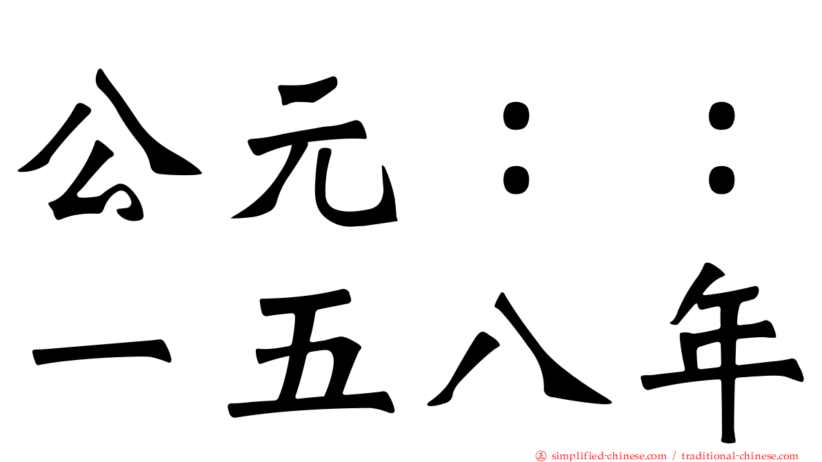 公元：：一五八年