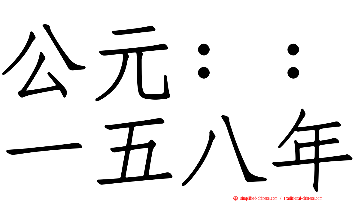 公元：：一五八年