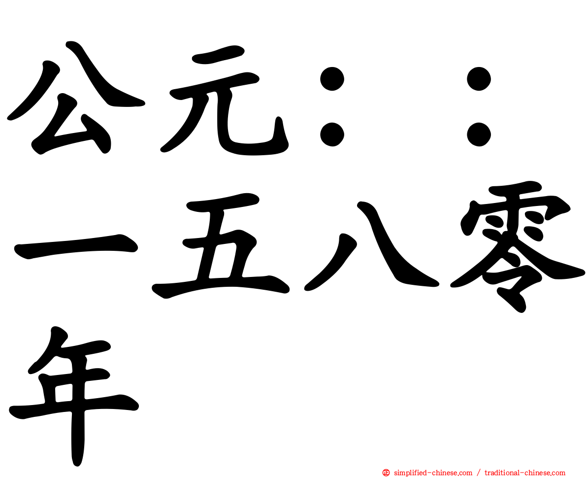 公元：：一五八零年