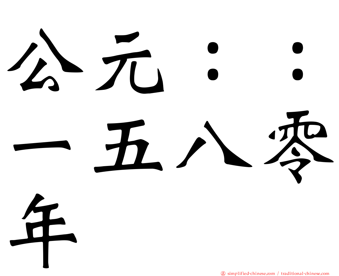 公元：：一五八零年