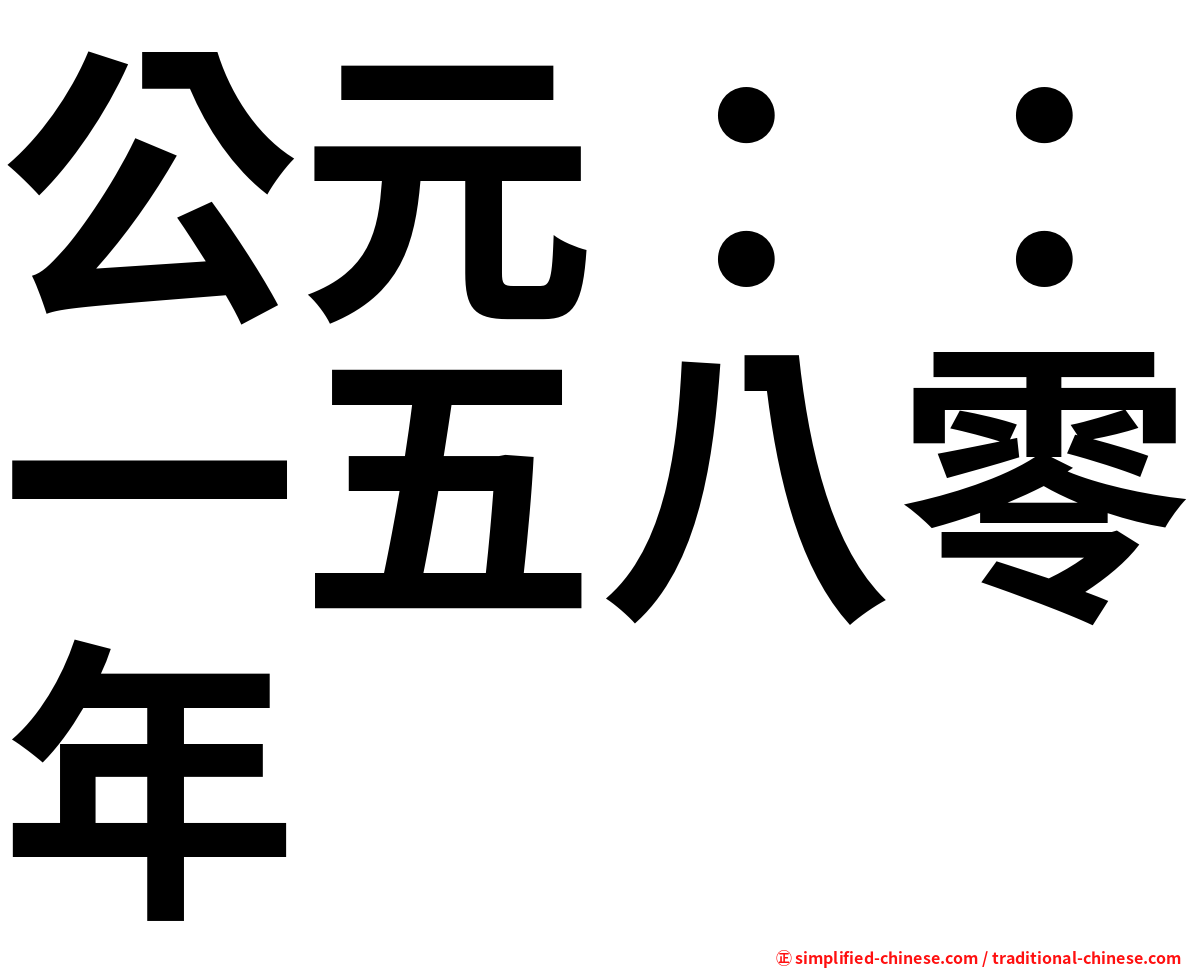 公元：：一五八零年