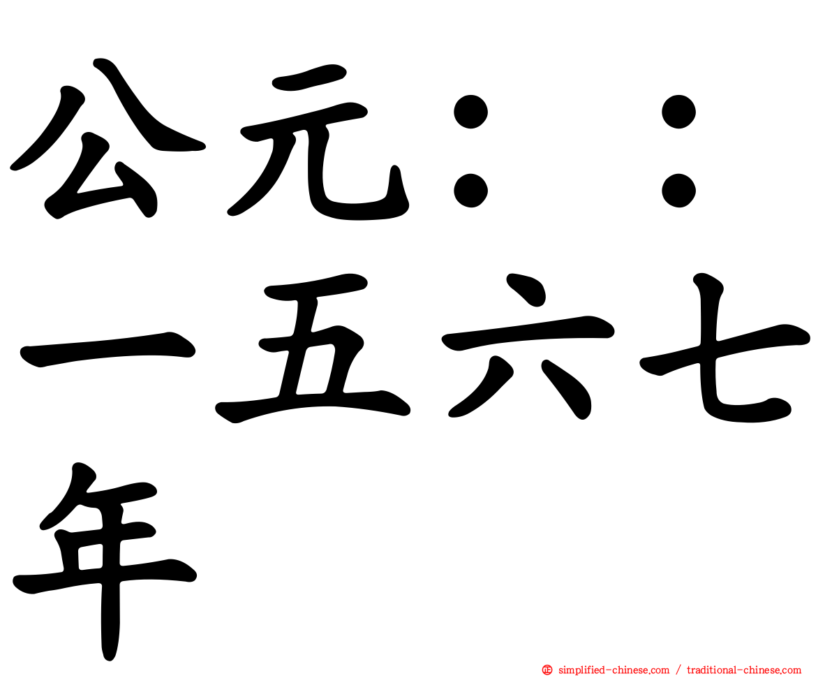 公元：：一五六七年
