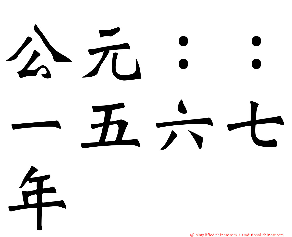 公元：：一五六七年