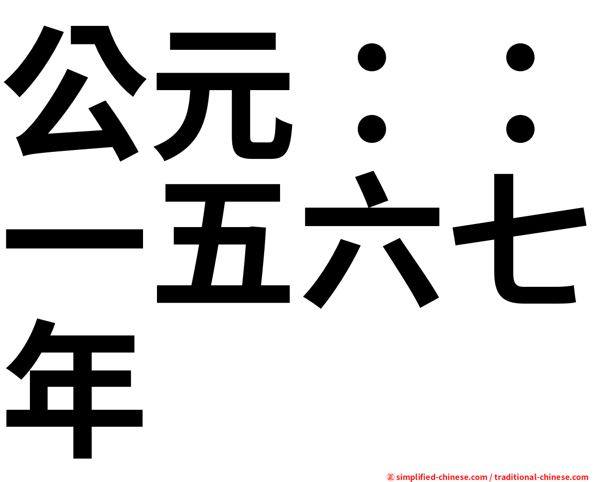 公元：：一五六七年