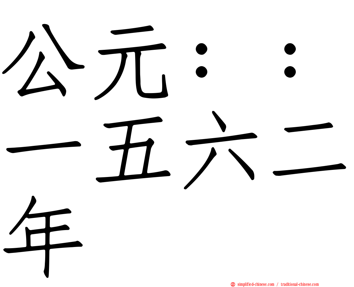 公元：：一五六二年