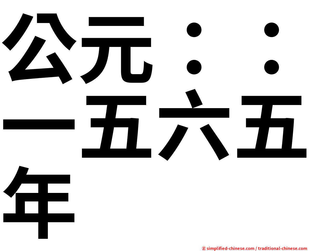 公元：：一五六五年