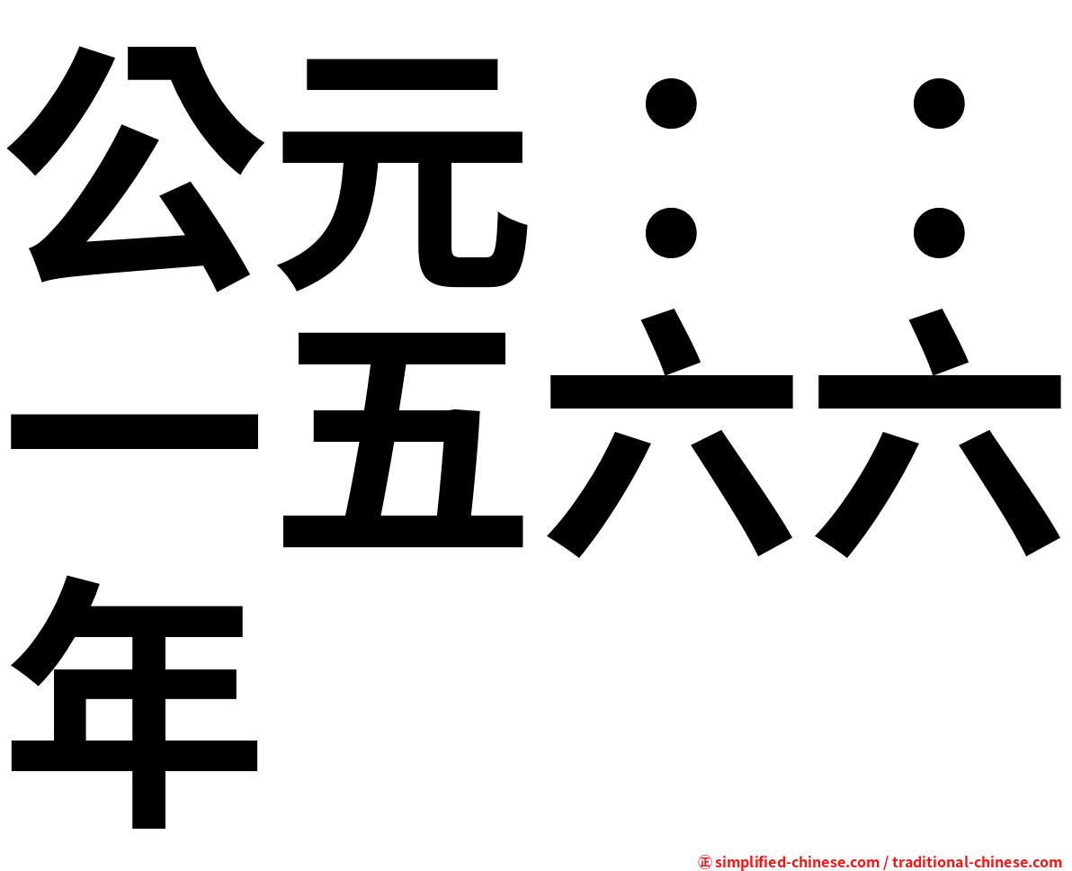 公元：：一五六六年