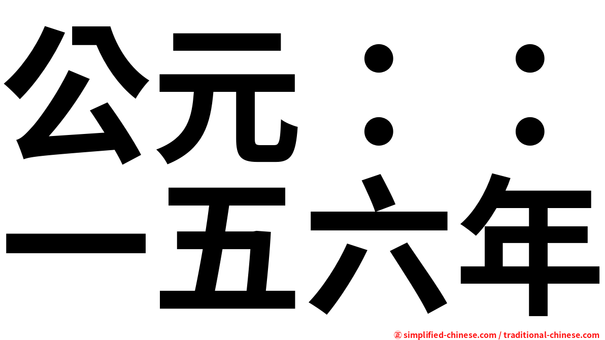 公元：：一五六年