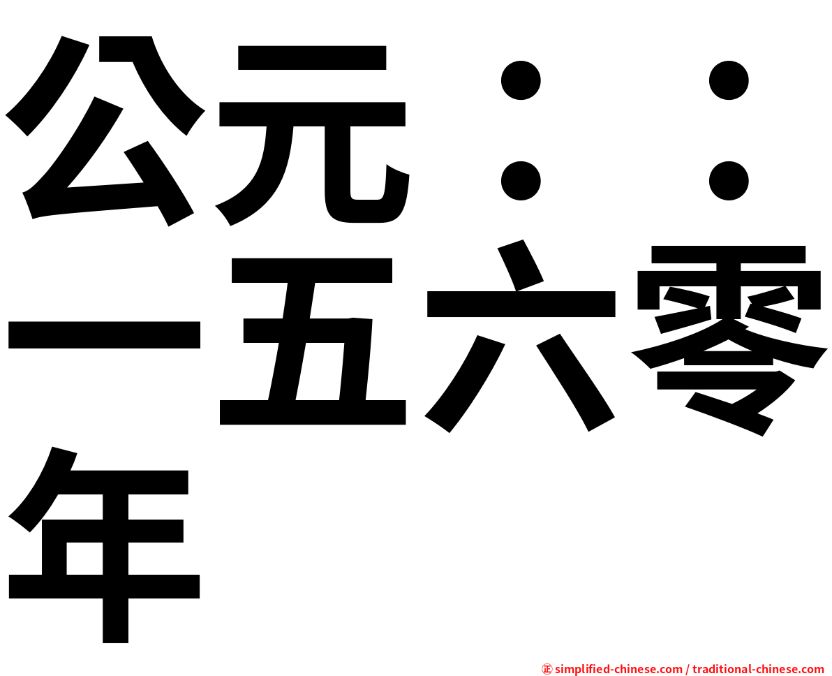 公元：：一五六零年