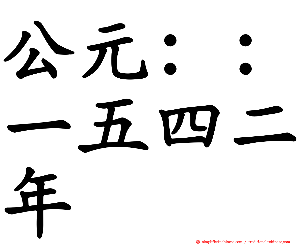 公元：：一五四二年