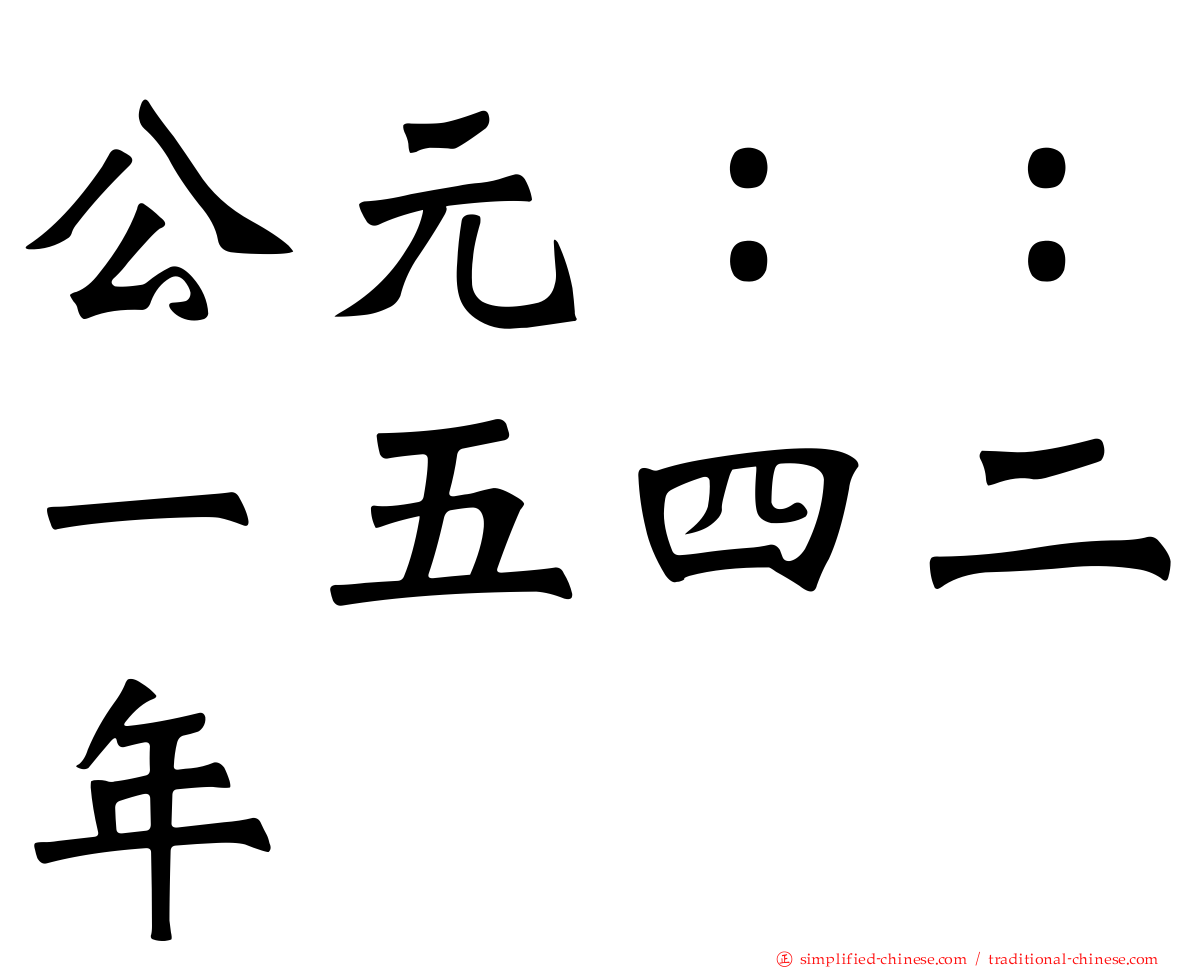 公元：：一五四二年