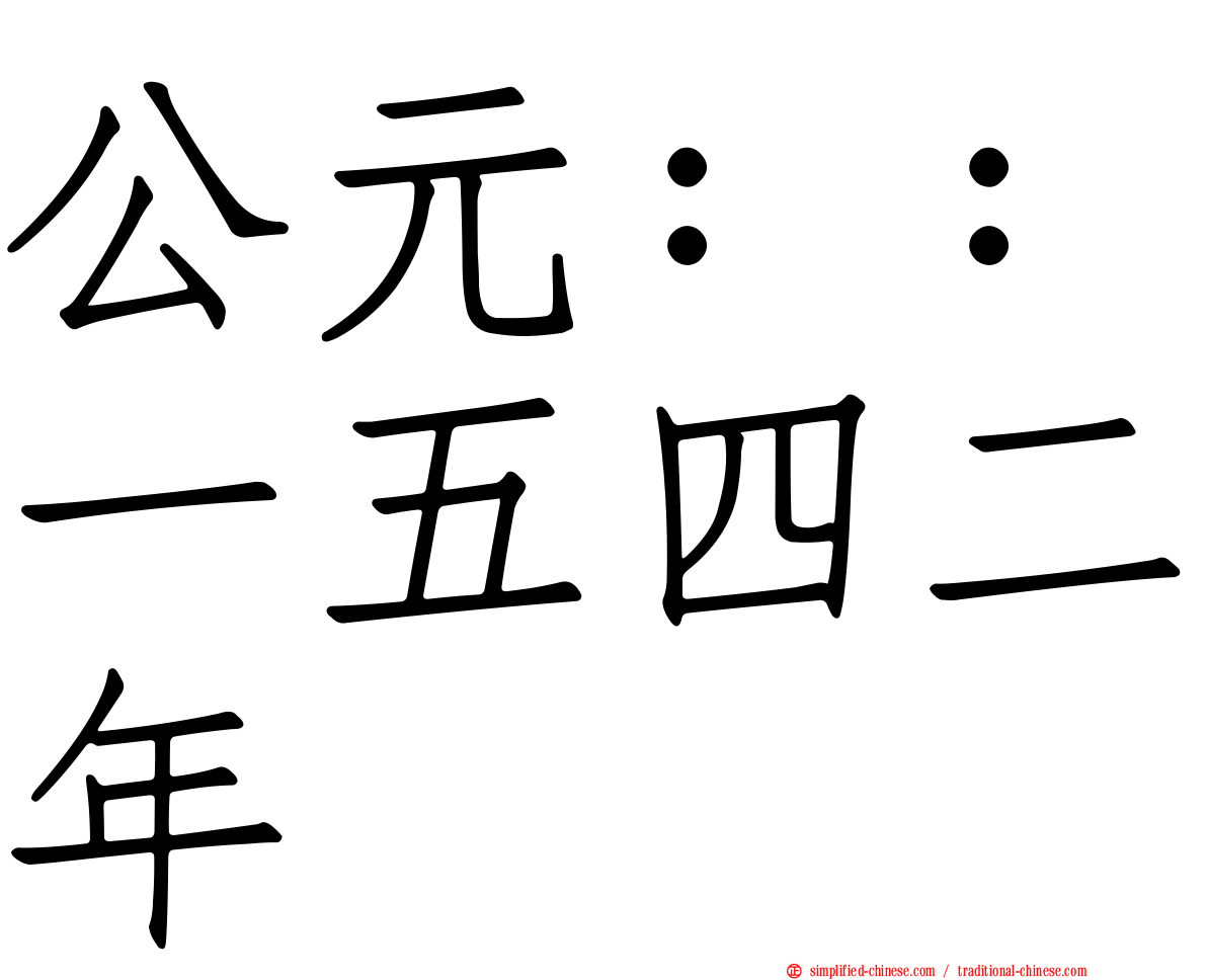 公元：：一五四二年