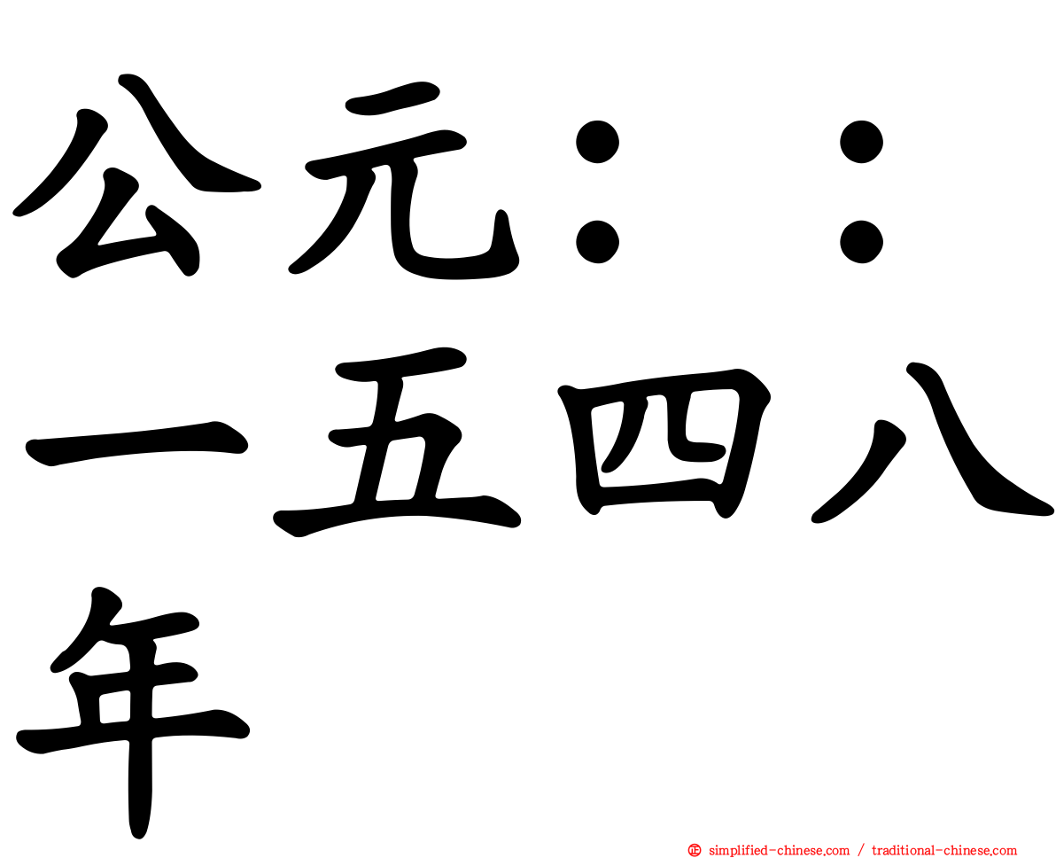 公元：：一五四八年