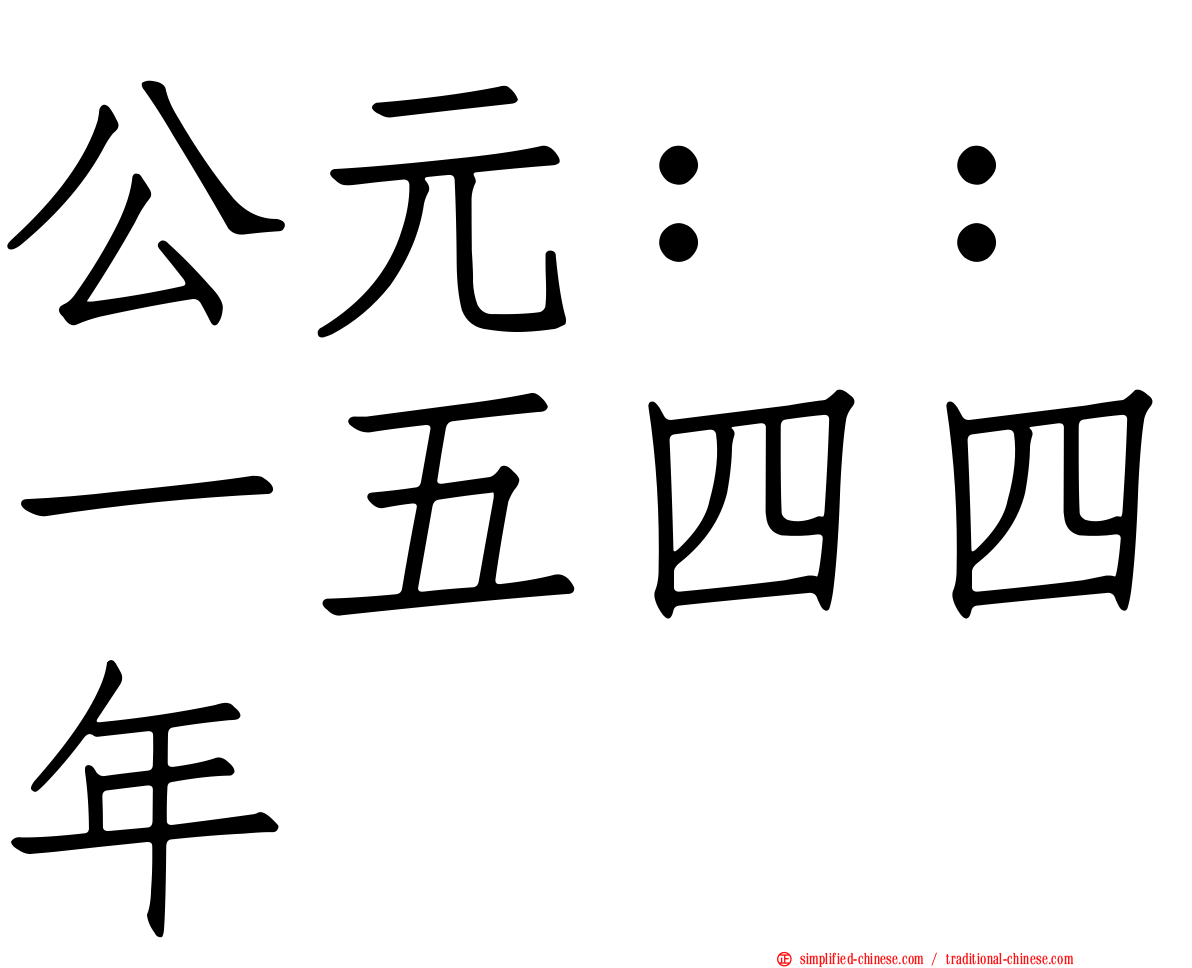 公元：：一五四四年