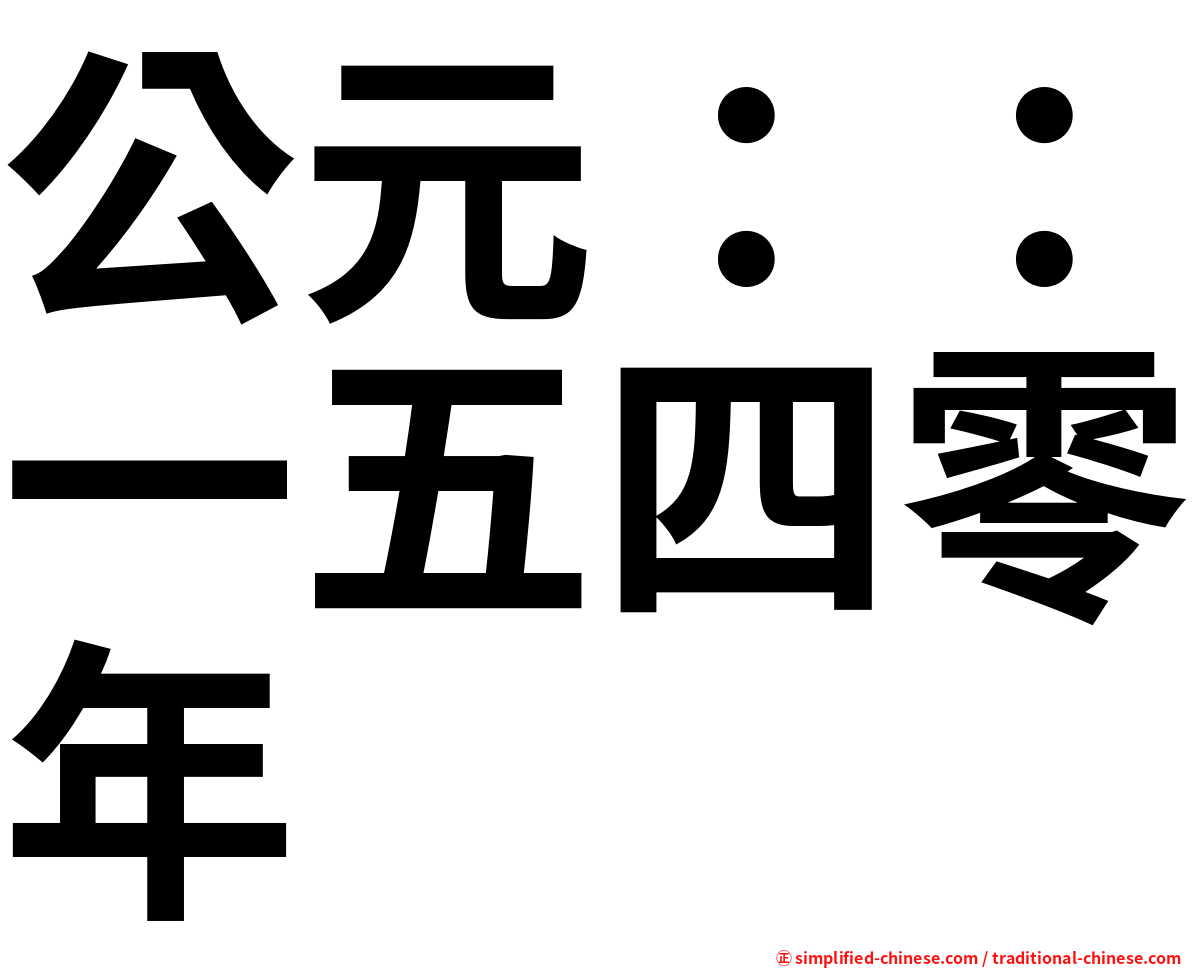 公元：：一五四零年