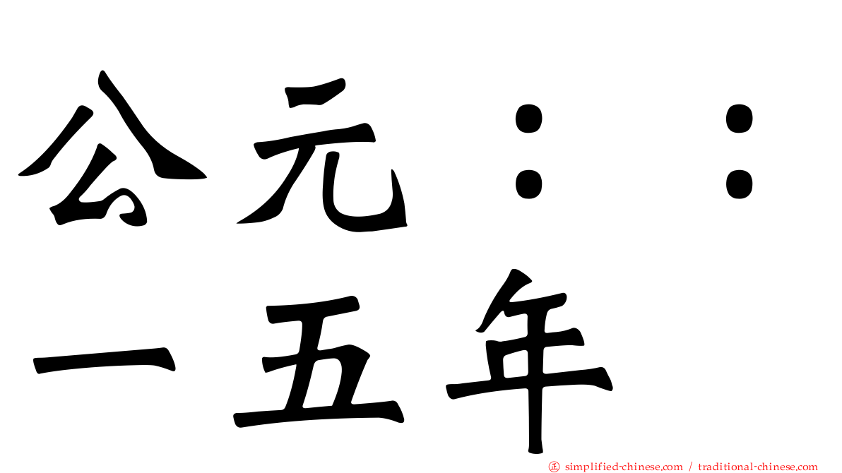 公元：：一五年