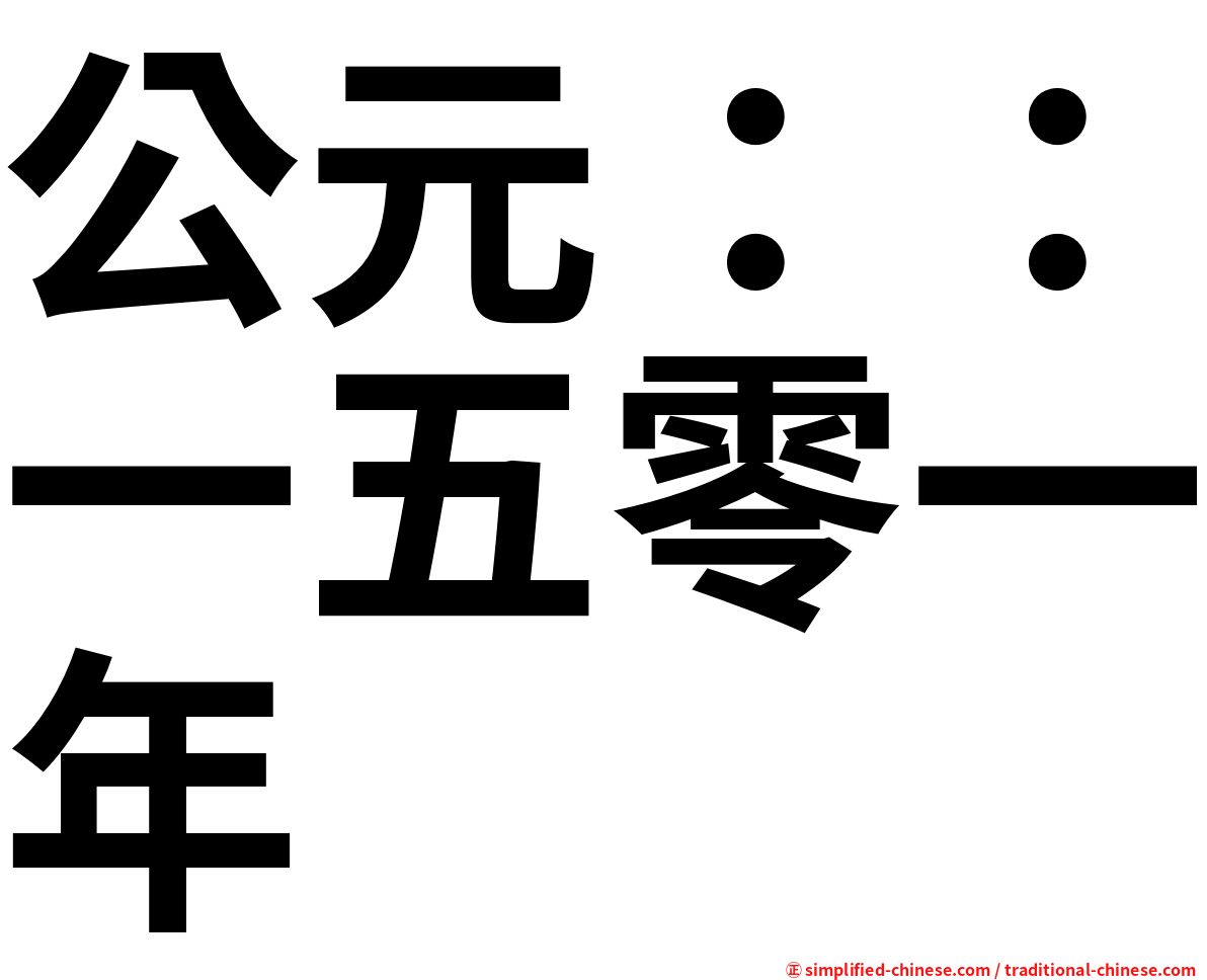 公元：：一五零一年