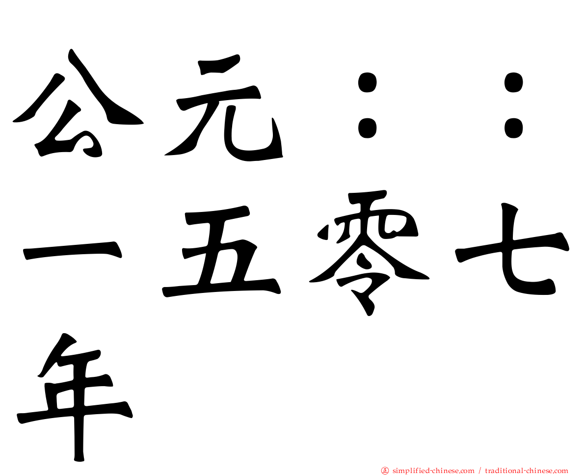 公元：：一五零七年