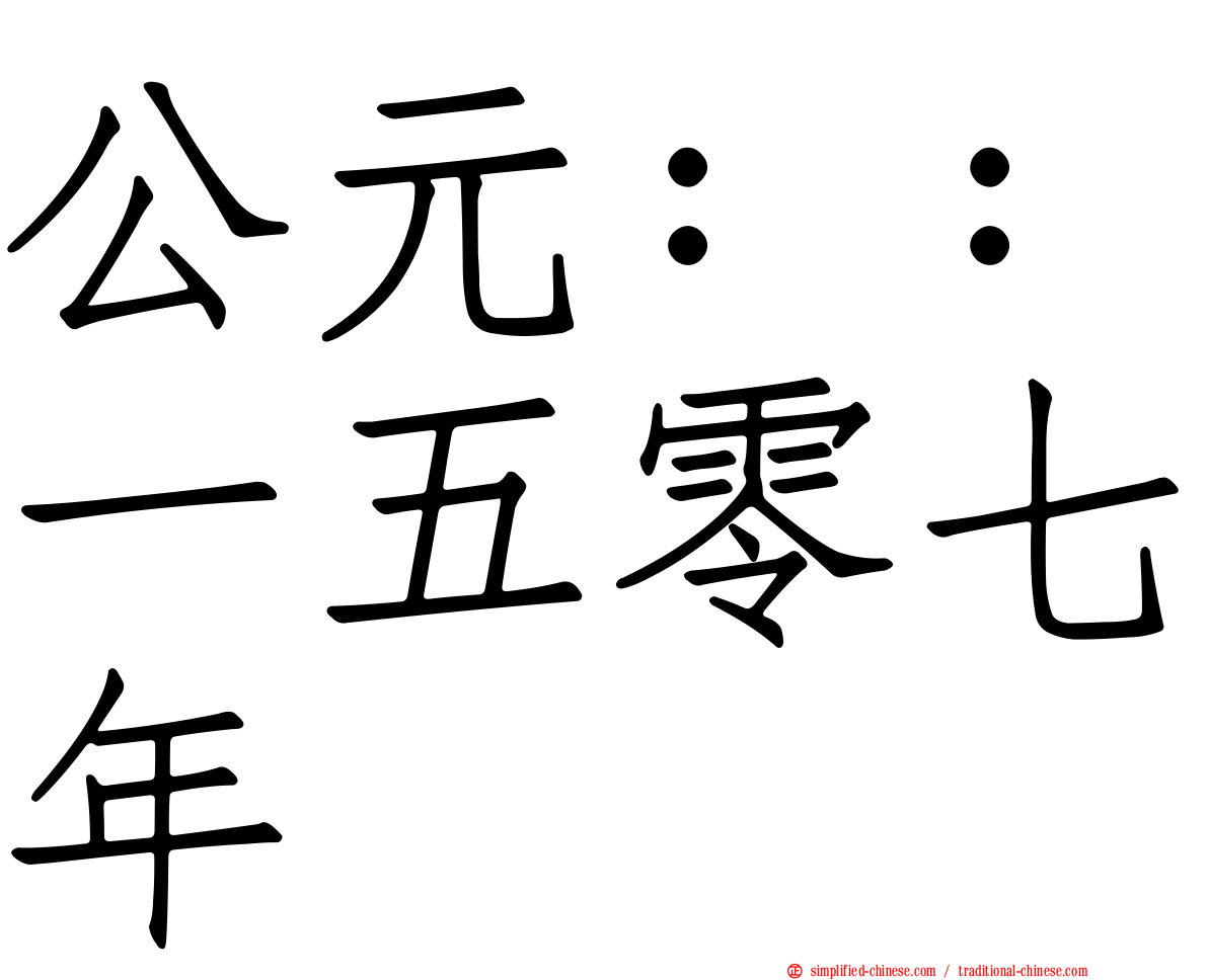 公元：：一五零七年