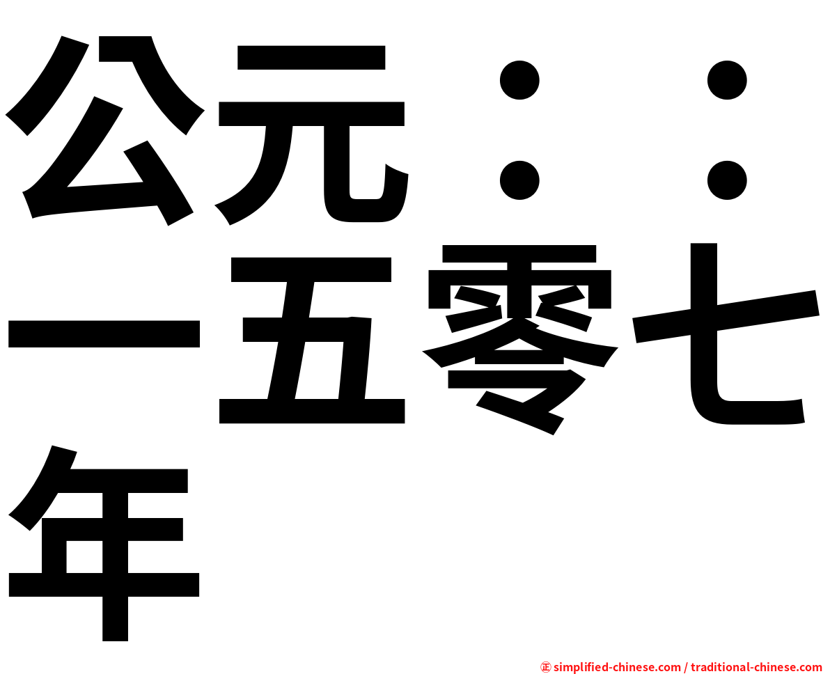 公元：：一五零七年