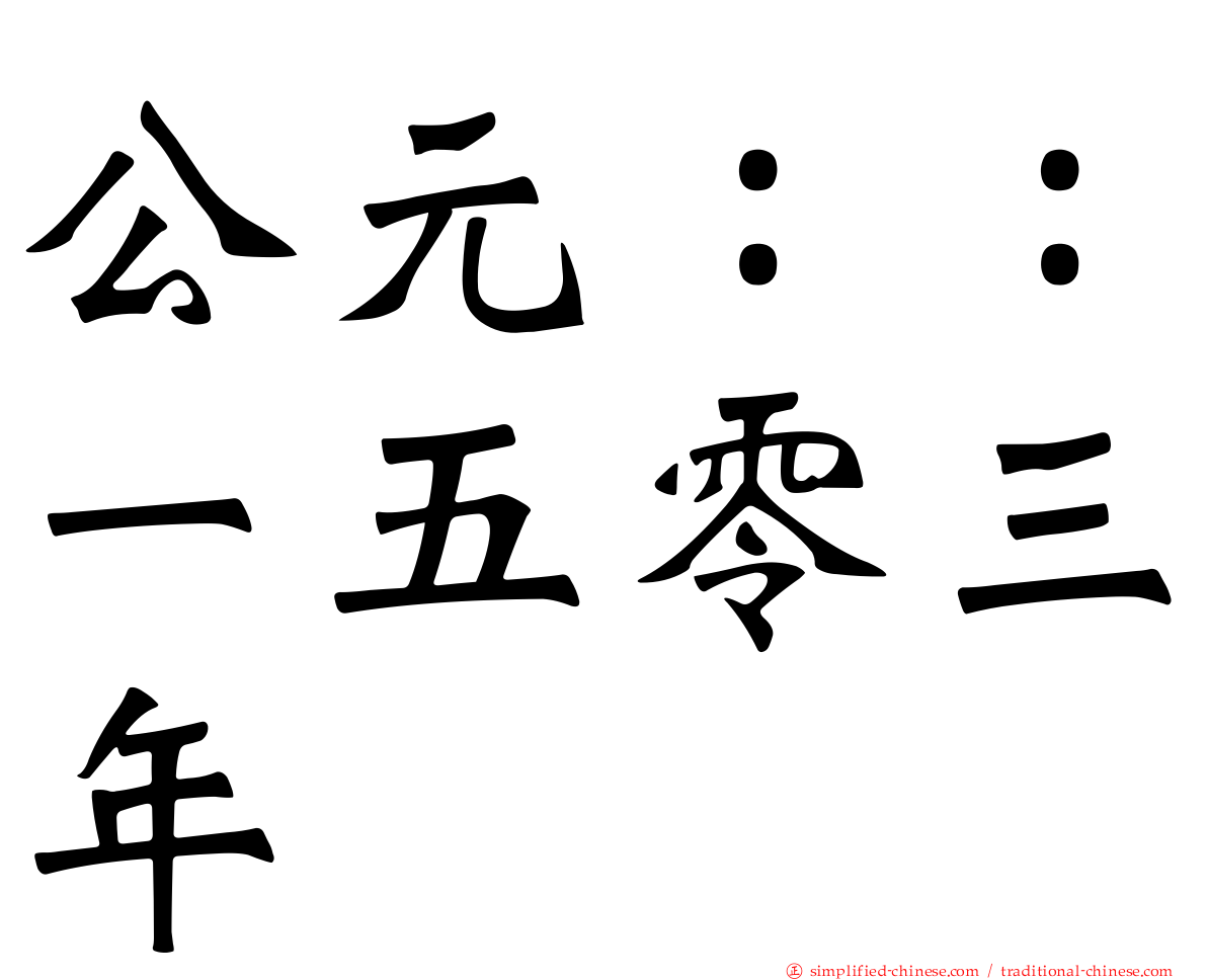 公元：：一五零三年