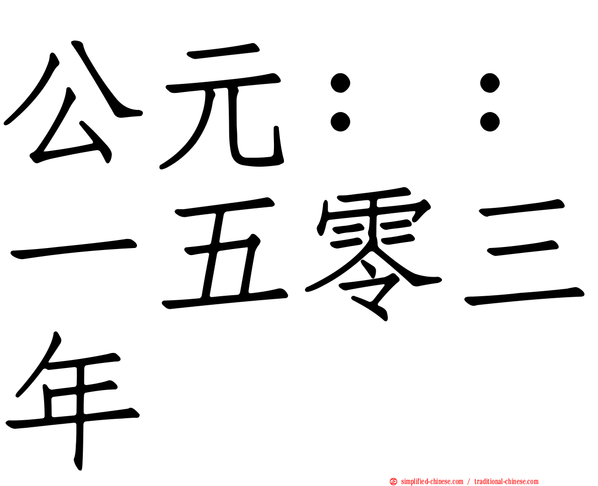 公元：：一五零三年