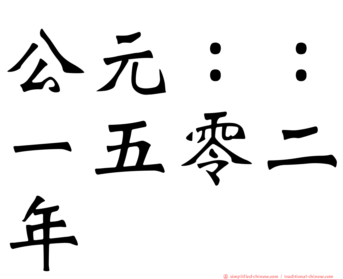 公元：：一五零二年