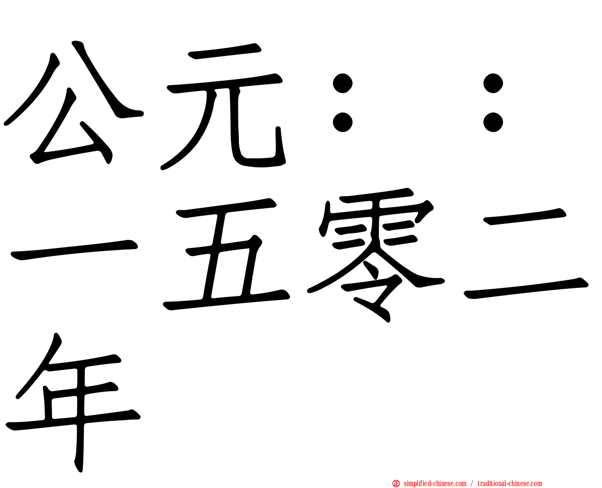 公元：：一五零二年
