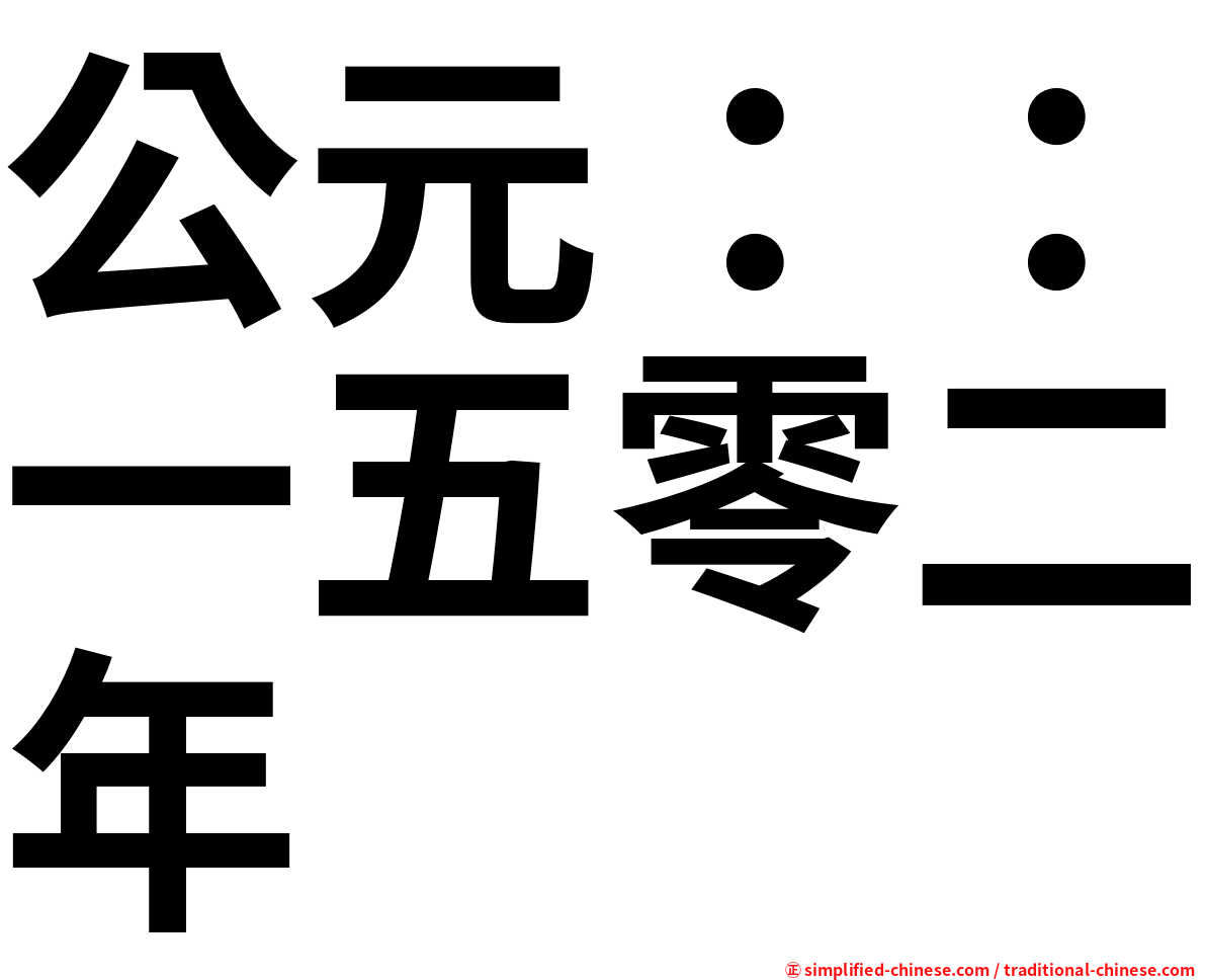 公元：：一五零二年