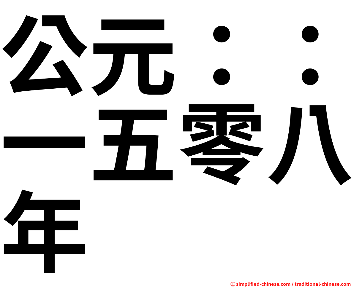 公元：：一五零八年