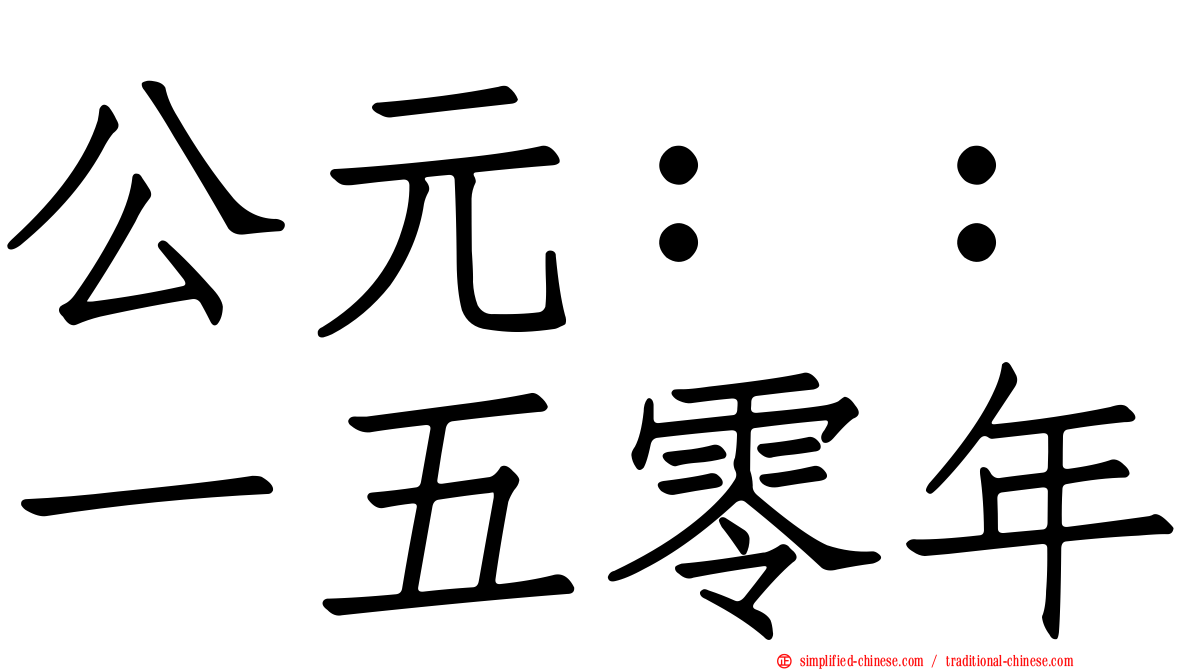公元：：一五零年