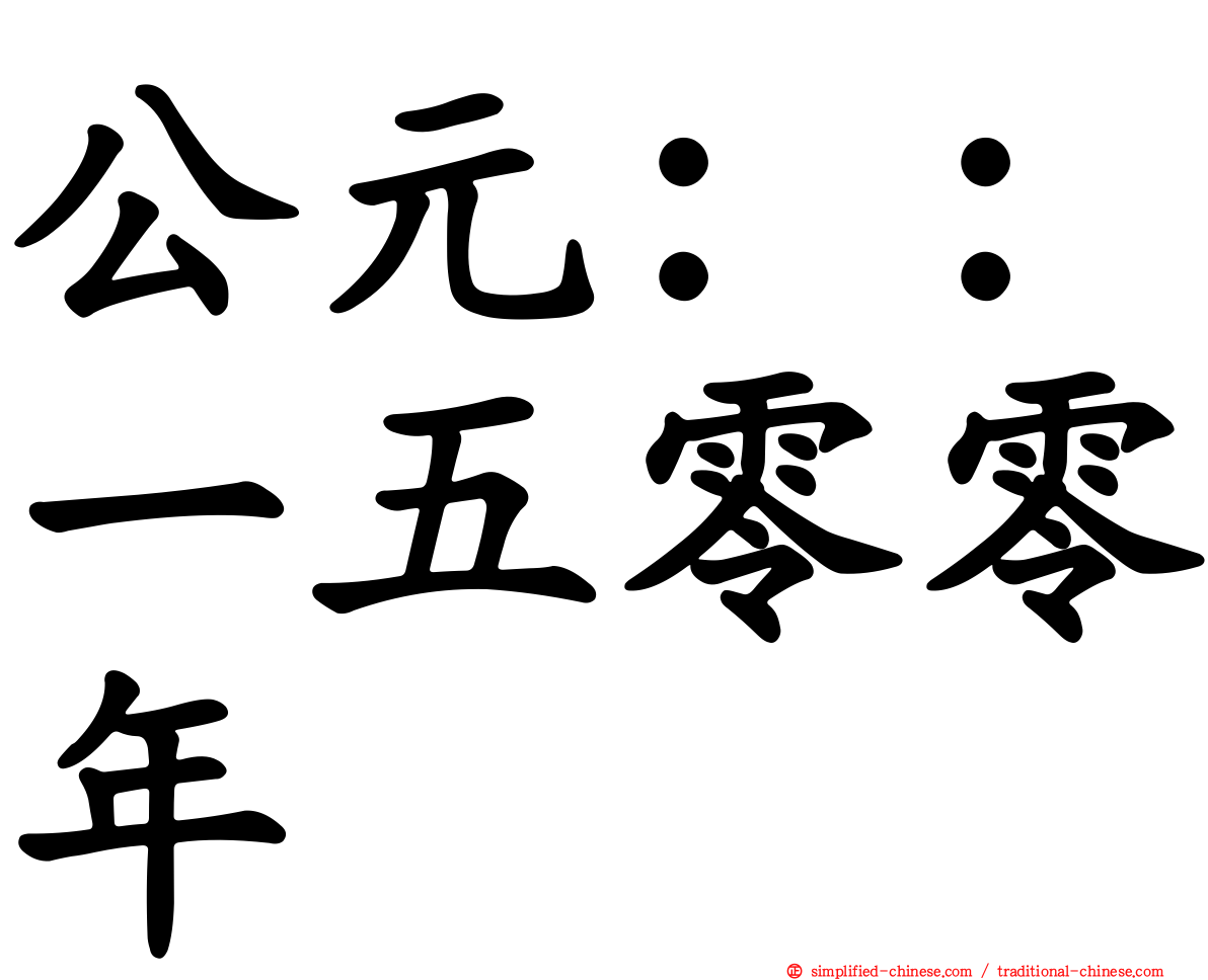 公元：：一五零零年