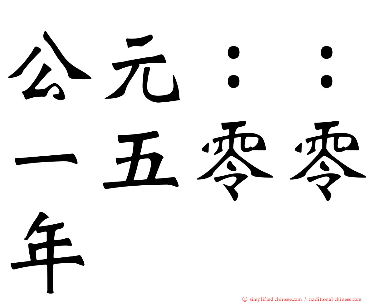 公元：：一五零零年