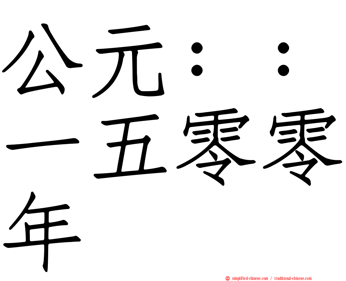 公元：：一五零零年