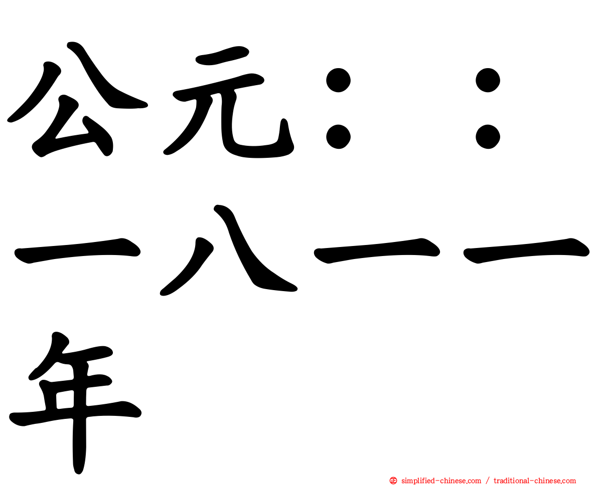 公元：：一八一一年