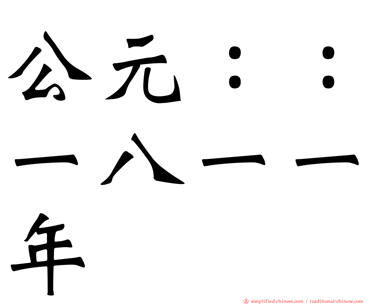 公元：：一八一一年