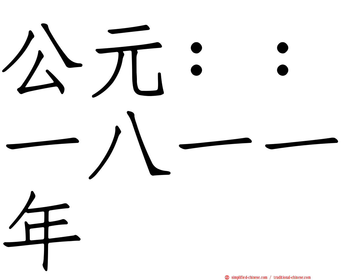 公元：：一八一一年