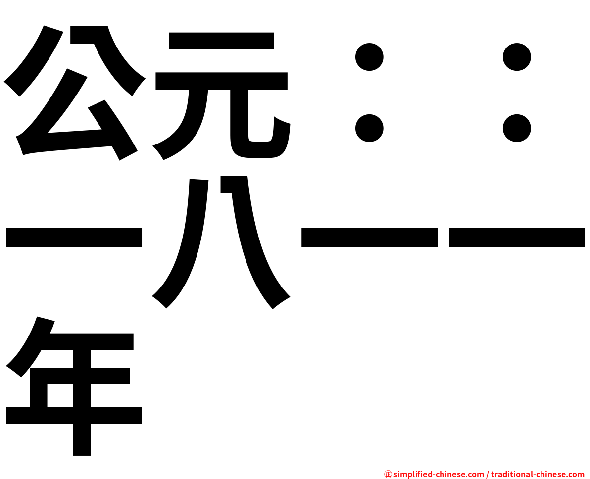 公元：：一八一一年