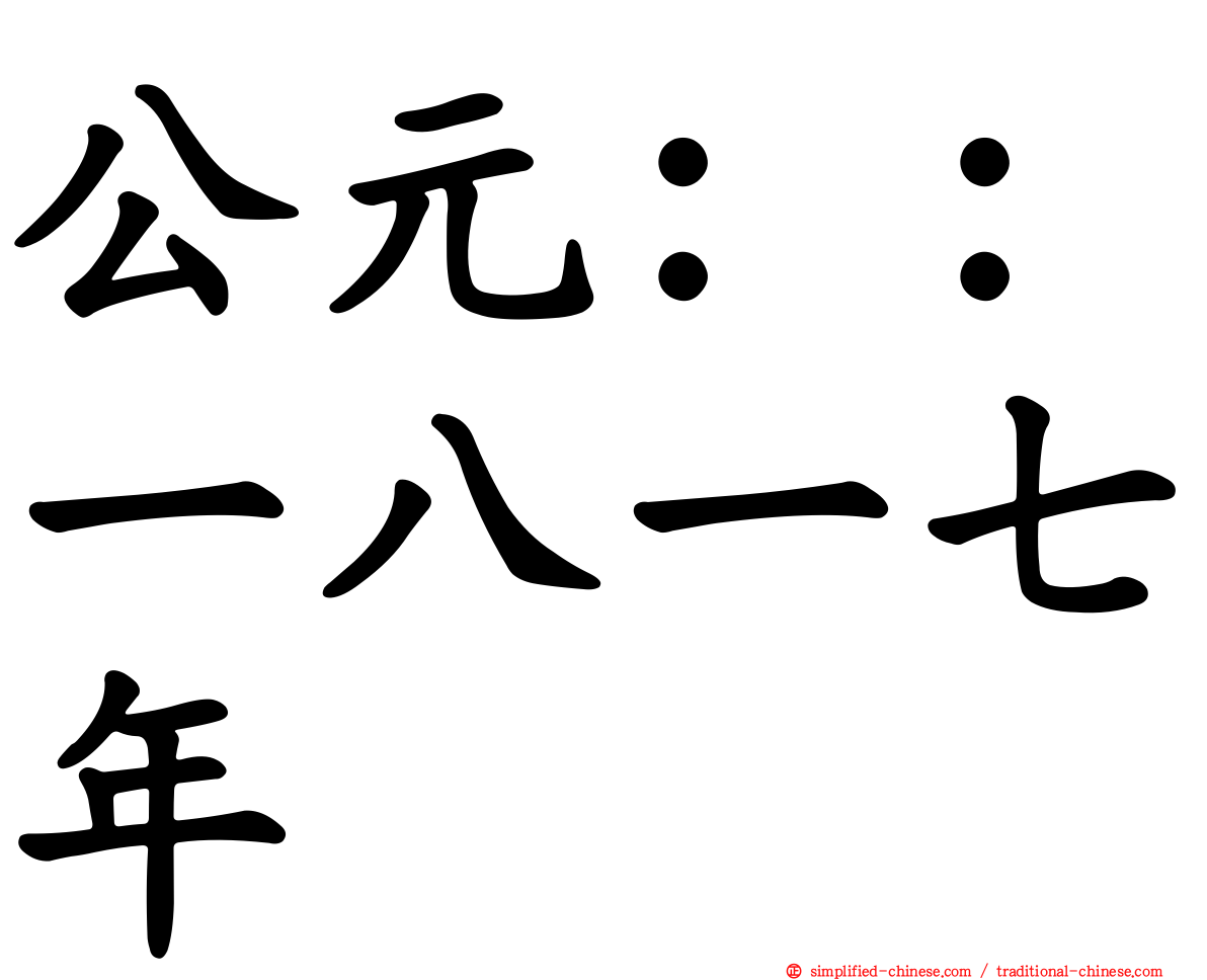 公元：：一八一七年
