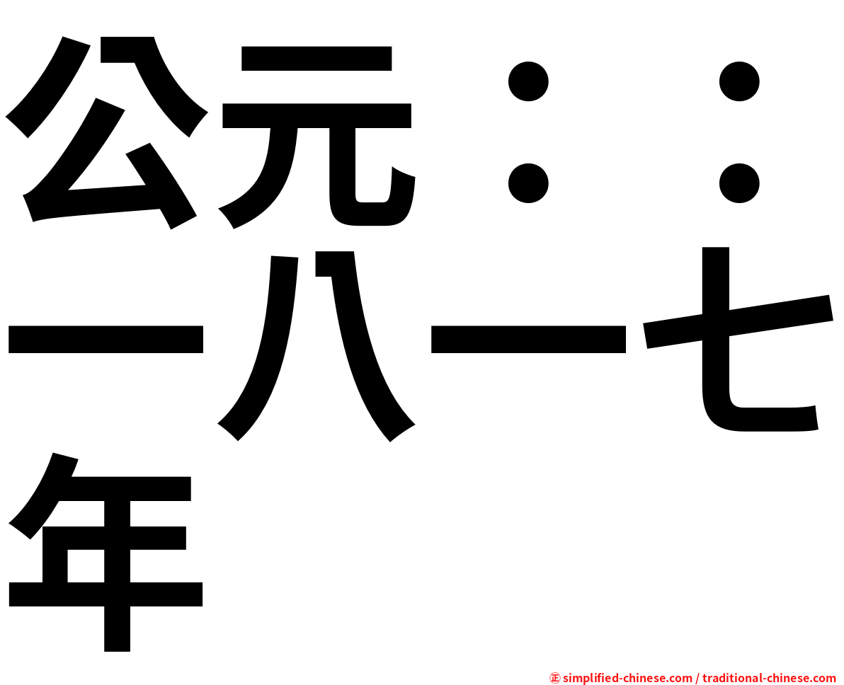 公元：：一八一七年