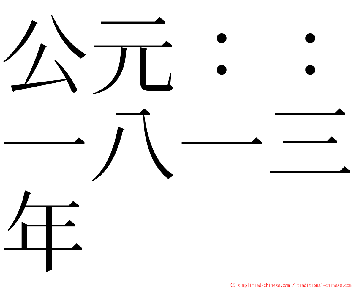 公元：：一八一三年 ming font