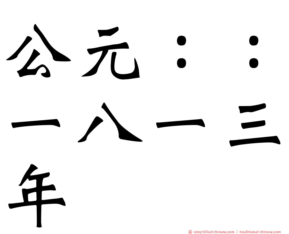 公元：：一八一三年