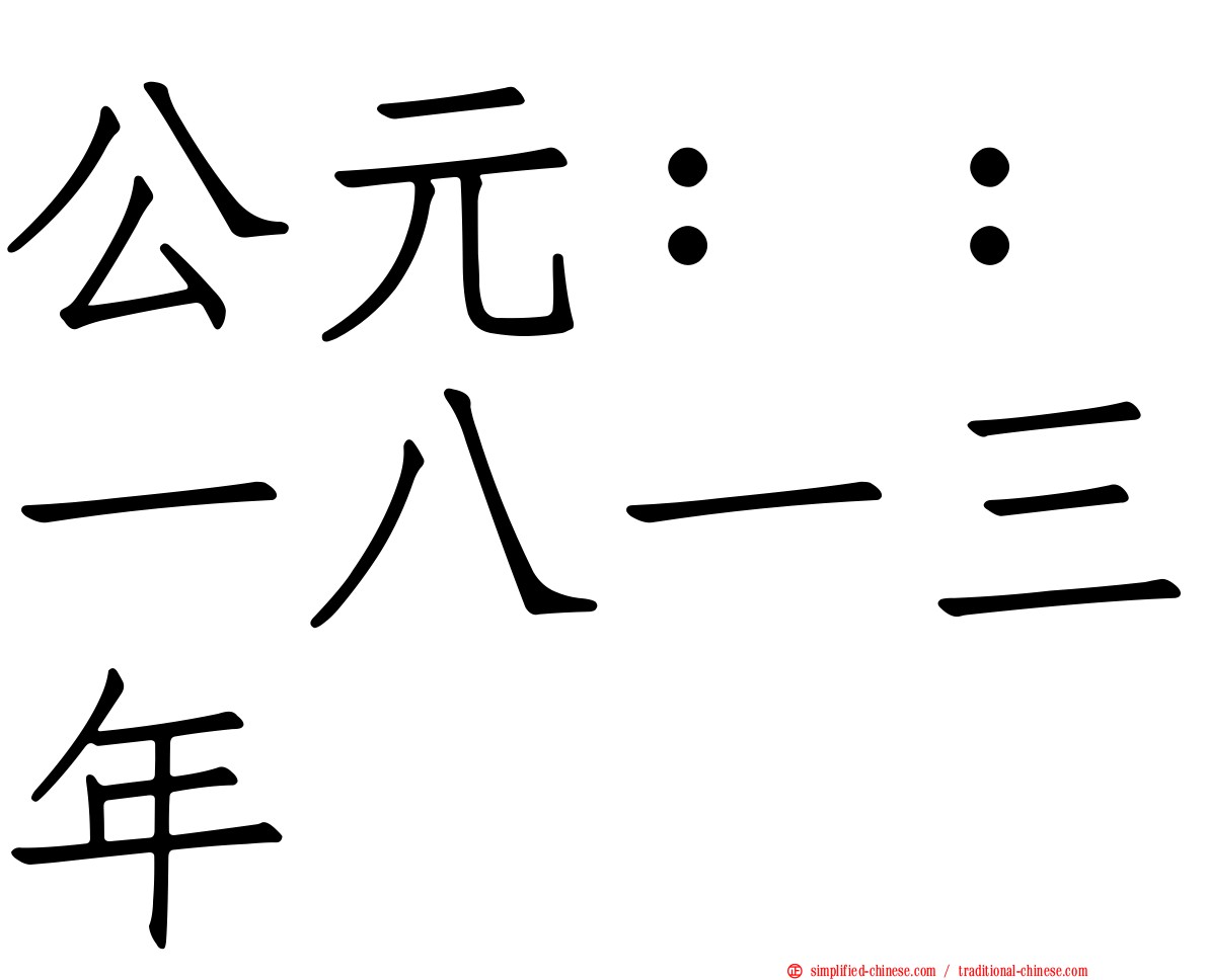 公元：：一八一三年