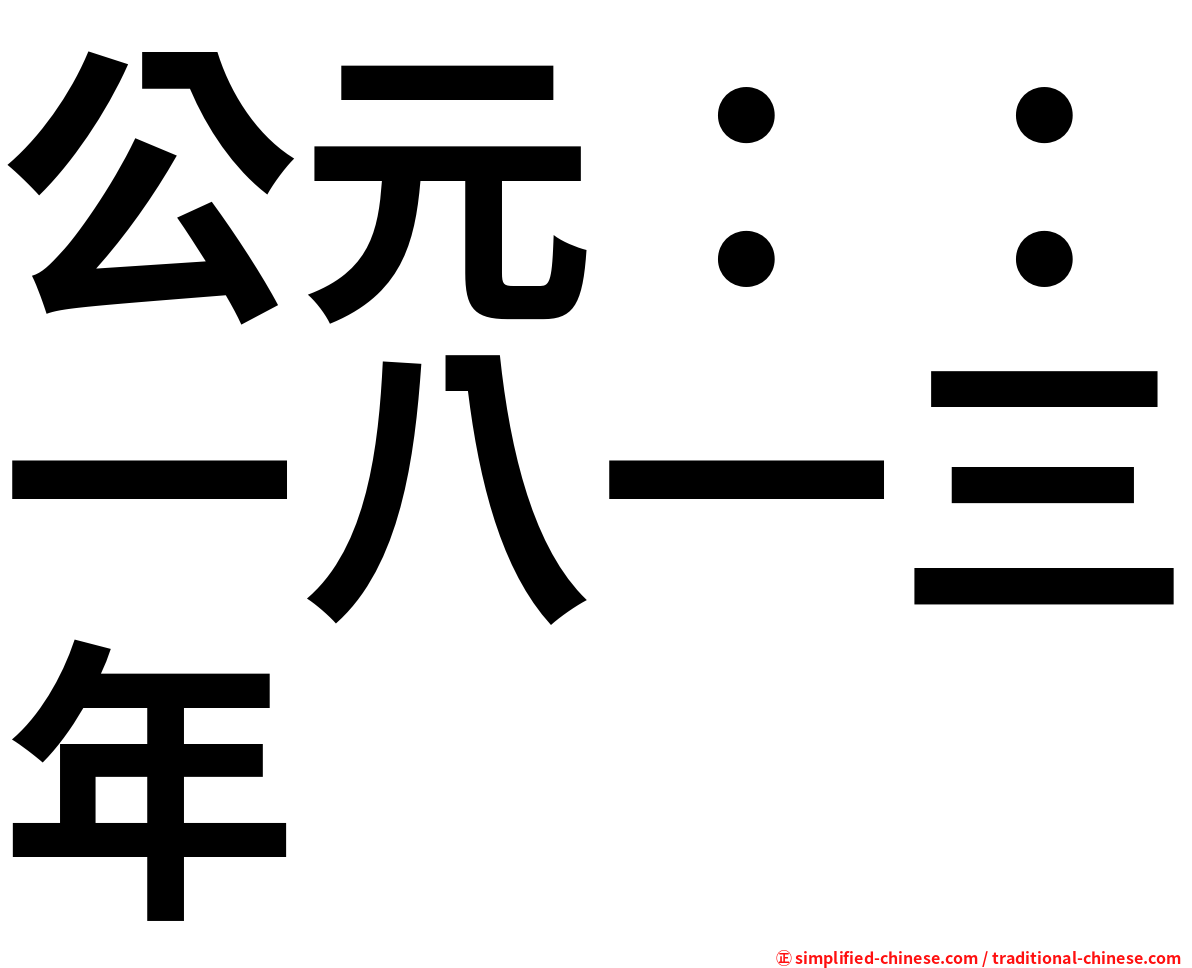 公元：：一八一三年