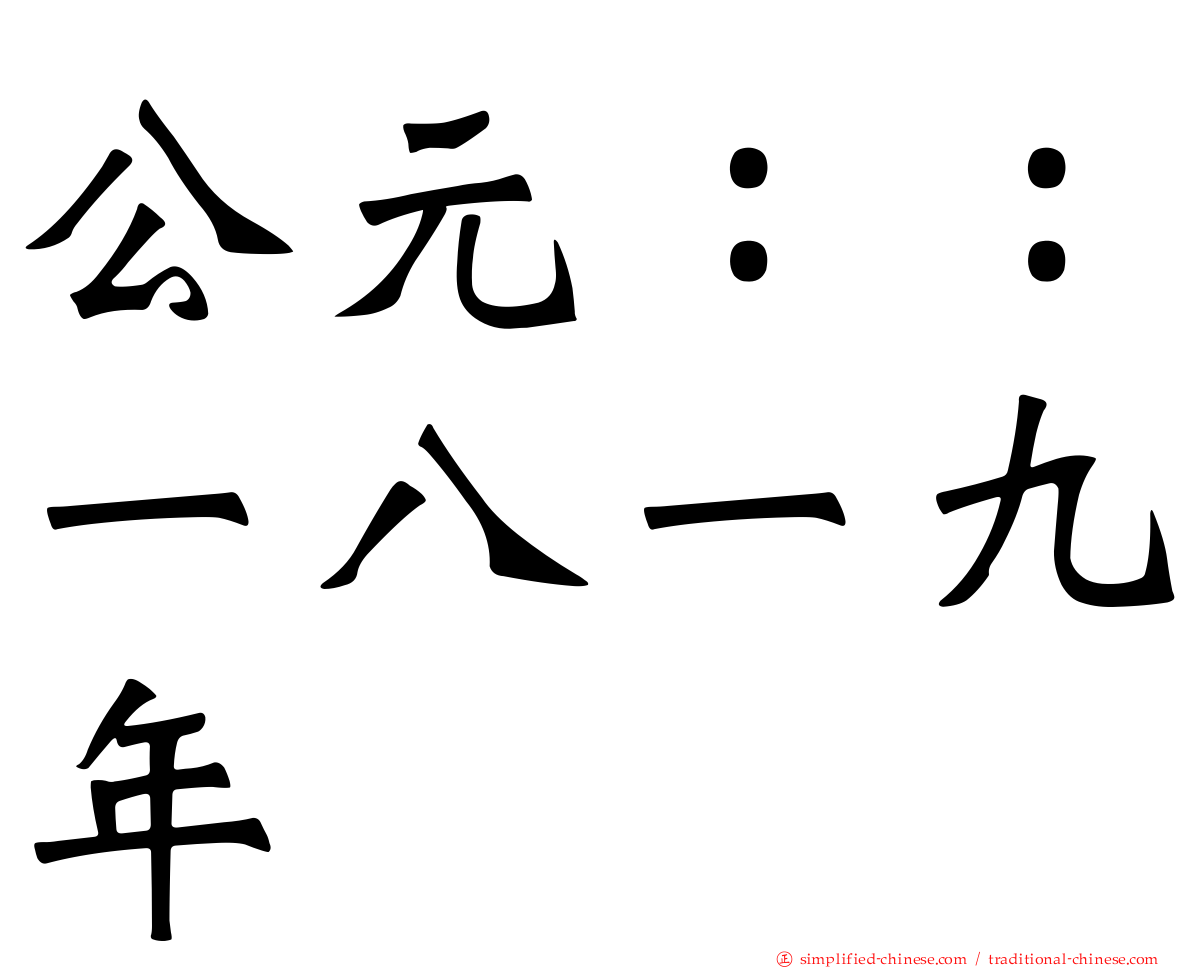 公元：：一八一九年