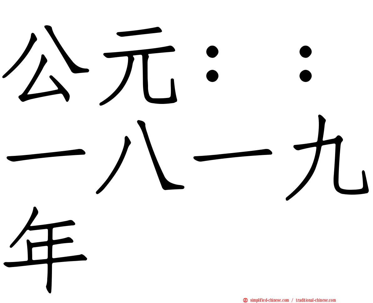 公元：：一八一九年