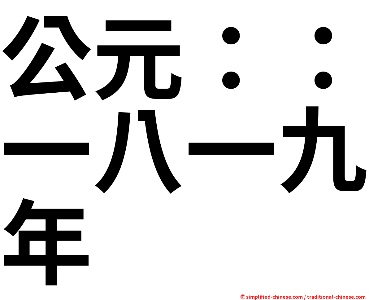 公元：：一八一九年